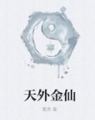 天外金仙