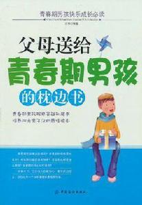 父母送給青春期男孩的枕邊書