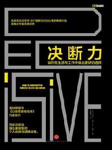 決斷力:如何在生活與工作中做出更好的選擇 決斷力:如何在生活與工作中做出更好的選擇