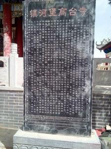 新修建的高台寺碑記