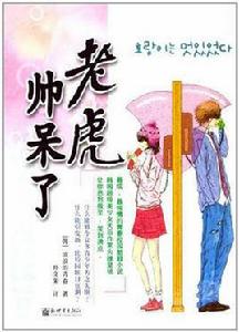 老虎帥呆了 老虎帥呆了