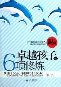 卓越孩子的6項修煉 卓越孩子的6項修煉