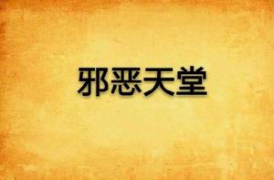 邪惡天堂 邪惡天堂