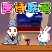 唐詩聯唱 唐詩聯唱