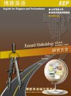 《博雅英語（研究方法）》