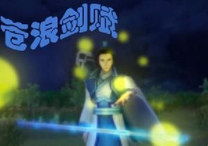 蒼浪劍賦 蒼浪劍賦