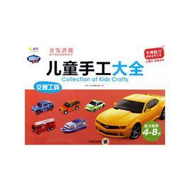 兒童手工大全:交通工具 兒童手工大全:交通工具