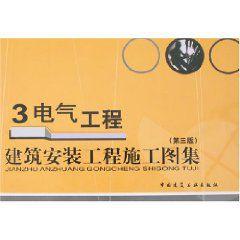 建築安裝工程施工圖集3:電氣工程 建築安裝工程施工圖集3:電氣工程