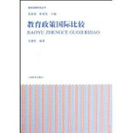 教育政策國際比較 教育政策國際比較