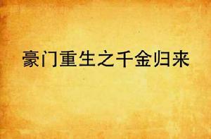 豪門重生之千金歸來 豪門重生之千金歸來