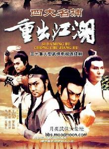 四大名捕重出江湖[香港ATV電視劇]