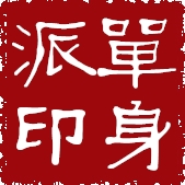 （圖）單身派—堅持做自己！