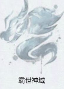 霸世神域