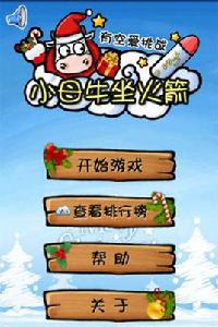 小母牛坐火箭 小母牛坐火箭