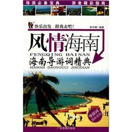 風情海南:海南導遊詞精典 風情海南:海南導遊詞精典