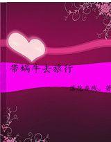 帶蝸牛去旅行 帶蝸牛去旅行