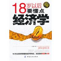 18歲以後要懂點經濟學