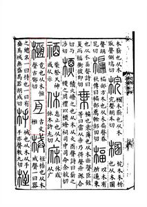 《說文解字》書影