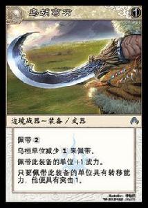 烏胡彎刀 烏胡彎刀