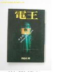 《電王》