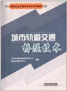 城市軌道交通橋隧技術 城市軌道交通橋隧技術