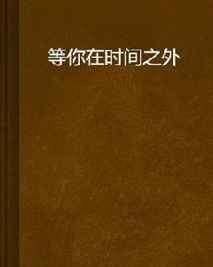等你在時間之外 等你在時間之外