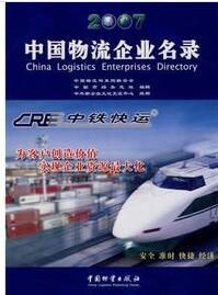 2007中國物流企業名錄