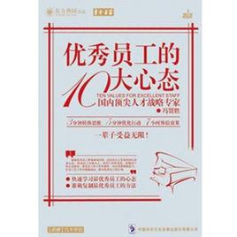 優秀員工的10大心態 優秀員工的10大心態