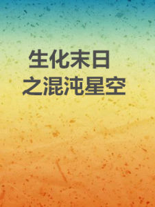 生化末日之混沌星空 生化末日之混沌星空