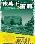 《廢墟下的青春》