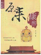 原來康熙 原來康熙