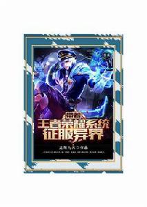 帶著王者榮耀系統征服異界 帶著王者榮耀系統征服異界