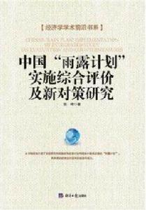 中國“雨露計畫”實施綜合評價及新對策研究