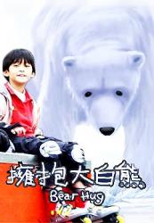 擁抱大白熊 擁抱大白熊