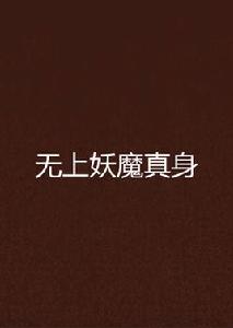 無上妖魔真身 無上妖魔真身