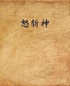 怒斬神 怒斬神