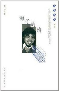 藍星詩庫:海子的詩 藍星詩庫:海子的詩