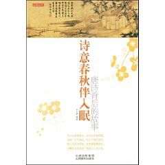 《詩意春秋伴入眠：唐詩背後的故事》