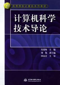 計算機科學技術導論