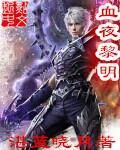 血夜黎明 血夜黎明