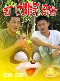 大嘴愷宇 大嘴愷宇