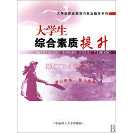 大學生綜合素質提升 大學生綜合素質提升