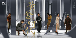 《黃金時代》海報