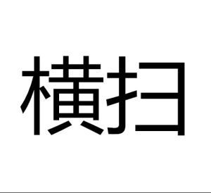 橫掃[漢語詞語]