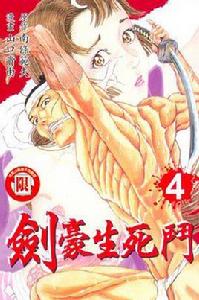 劍豪生死斗(04) 劍豪生死斗(04)