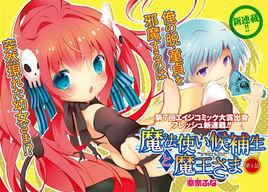 魔法使候補生與魔王大人 魔法使候補生與魔王大人