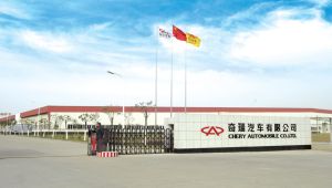 奇瑞汽車股份有限公司