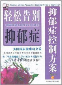 抑鬱症控制方案 抑鬱症控制方案