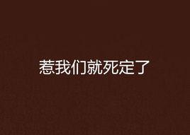 惹我們就死定了 惹我們就死定了