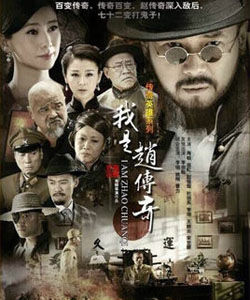 《我是趙傳奇》 《我是趙傳奇》